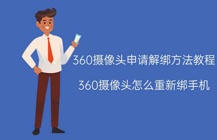 360摄像头申请解绑方法教程 360摄像头怎么重新绑手机？